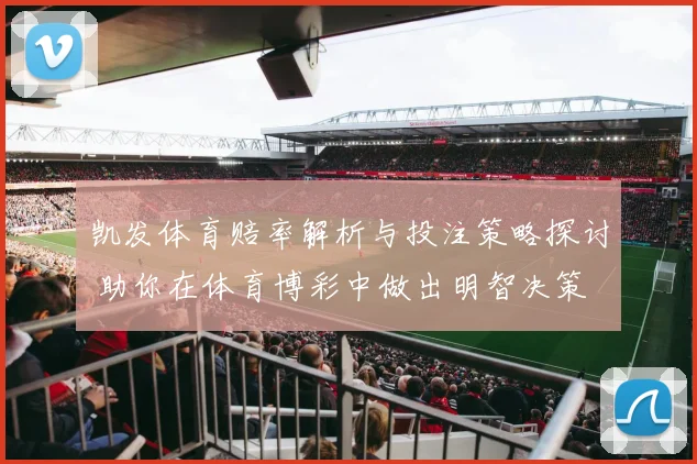 凯发体育赔率解析与投注策略探讨 助你在体育博彩中做出明智决策