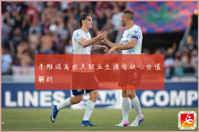 李维诺高尔夫职业生涯与核心价值解析