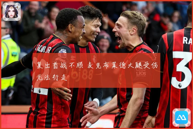 复出首战不顺 麦克布莱德大腿受伤无法行走