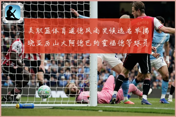 美职篮体育道德风尚奖候选名单揭晓亚历山大阿德巴约霍福德等球员战术观察