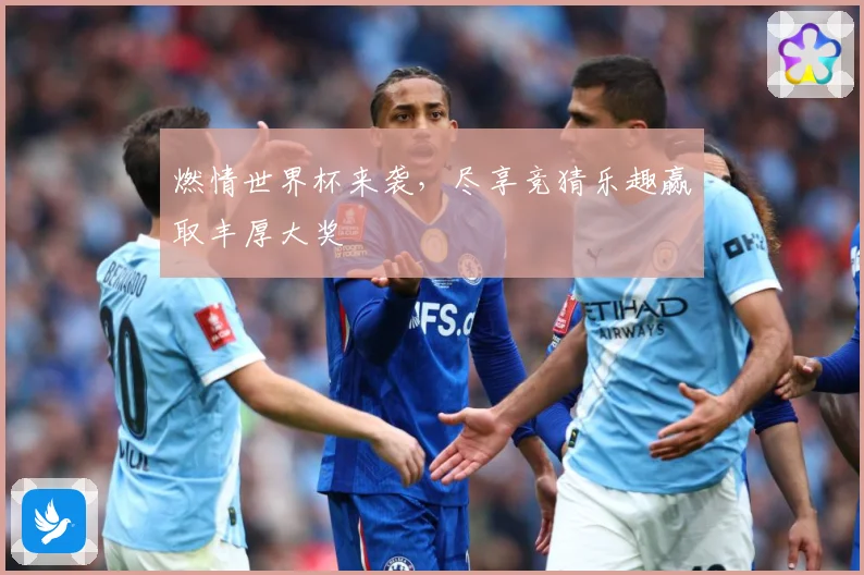 燃情世界杯来袭，尽享竞猜乐趣赢取丰厚大奖