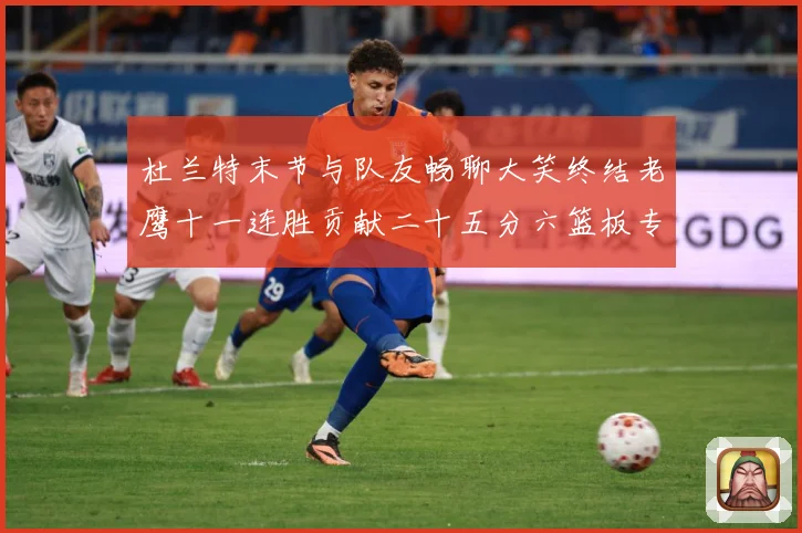 杜兰特末节与队友畅聊大笑终结老鹰十一连胜贡献二十五分六篮板专题观察