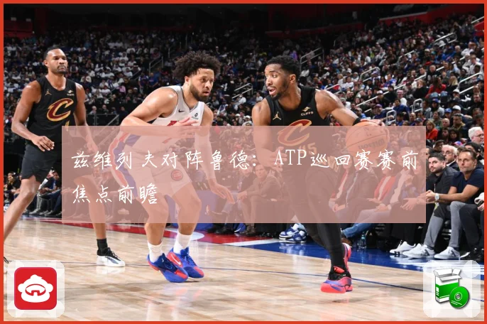 兹维列夫对阵鲁德：ATP巡回赛赛前焦点前瞻