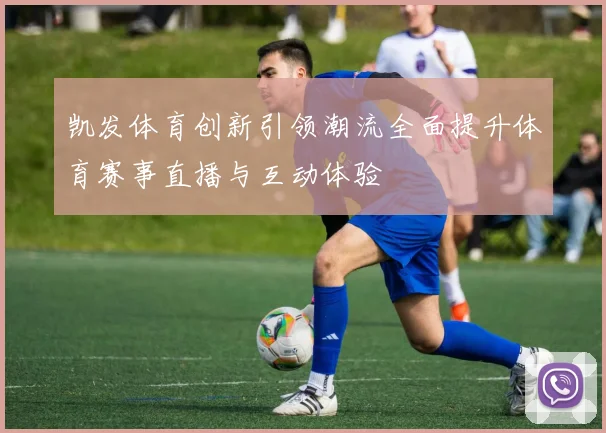 凯发体育创新引领潮流全面提升体育赛事直播与互动体验