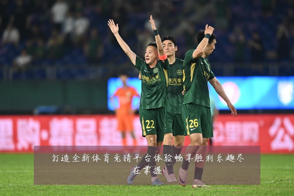 打造全新体育竞猜平台体验畅享胜利乐趣尽在掌握