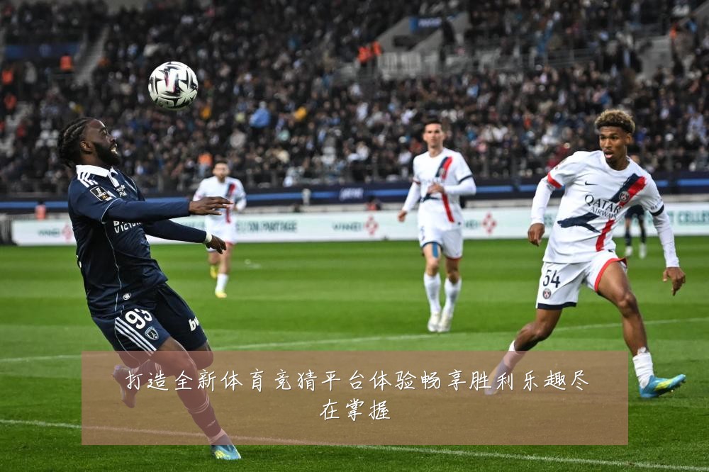 打造全新体育竞猜平台体验畅享胜利乐趣尽在掌握