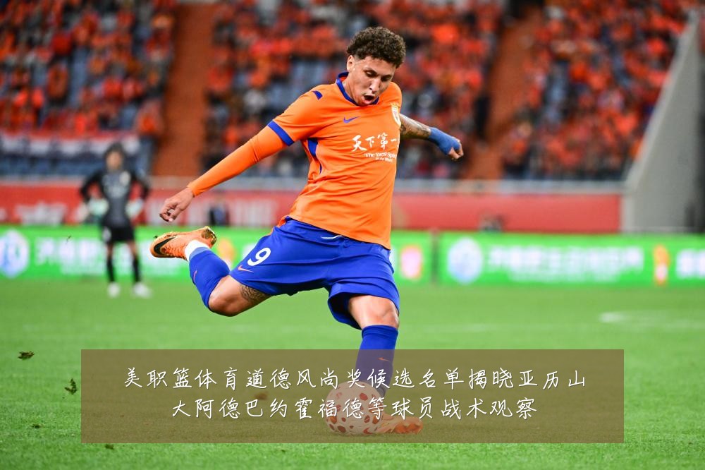 美职篮体育道德风尚奖候选名单揭晓亚历山大阿德巴约霍福德等球员战术观察