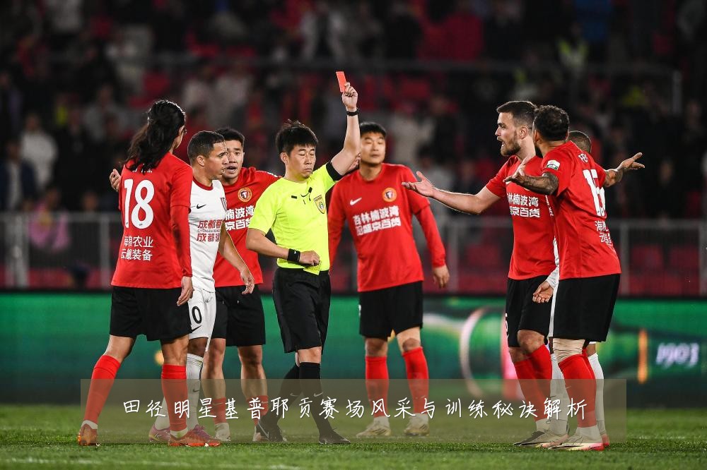 田径明星基普耶贡赛场风采与训练秘诀解析