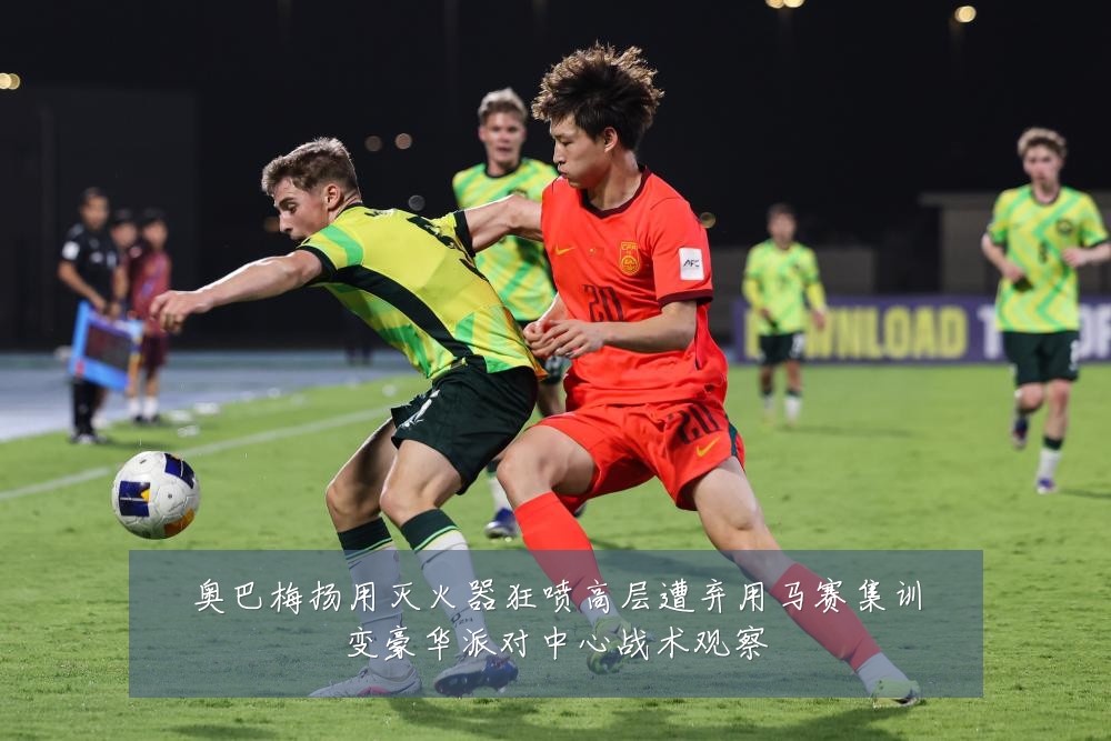 奥巴梅扬用灭火器狂喷高层遭弃用马赛集训变豪华派对中心战术观察