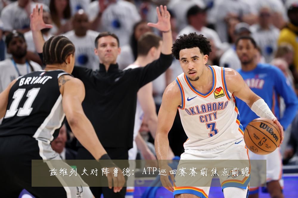 兹维列夫对阵鲁德:ATP巡回赛赛前焦点前瞻