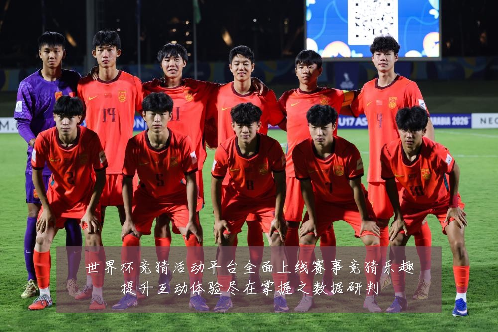 世界杯竞猜活动平台全面上线赛事竞猜乐趣提升互动体验尽在掌握之数据研判