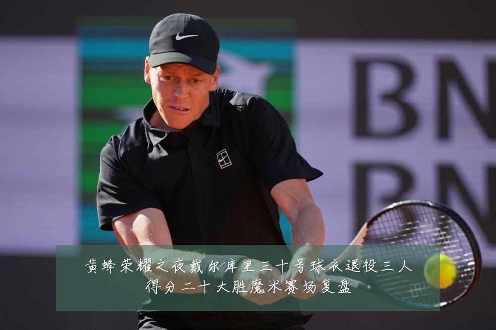 黄蜂荣耀之夜戴尔库里三十号球衣退役三人得分二十大胜魔术赛场复盘