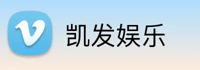 凯发娱乐